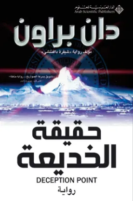 حقيقة الخديعة